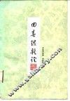 回春录新诠