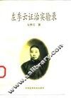 左季云证治实验录