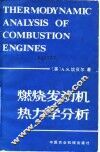 燃烧发动机热力学分析