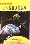 GPS及其通信组网