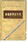 新编世界近代史  下