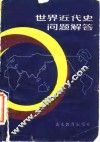 世界近代史问题解答
