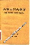 内蒙古历史概要
