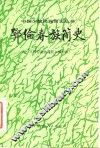 鄂伦春族简史