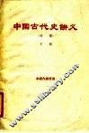中国古代史讲义  初稿  下