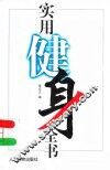 实用健身全书