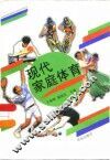 现代家庭体育
