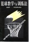 篮球教学与训练法