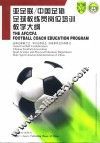 亚足联/中国足协足球教练员岗位培训教学大纲
