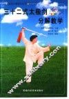 三十二式太极剑分解教学