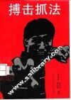 搏击抓法