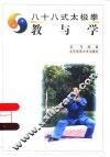 八十八式太极拳  教与学