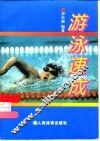 游泳速成