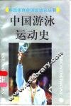 中国游泳运动史