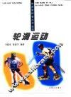 轮滑运动