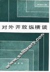 对外开放纵横谈