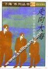 走向大海  中国第三次经商浪潮纪实