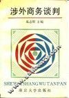 涉外商务谈判