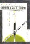 银行和其他金融机构的管理  兼论我国金融改革的深化