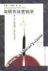 简明市场营销学