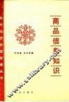 商品信息知识