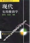 现代实用推销学