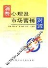 消费心理及市场营销对策