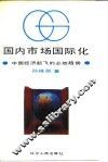 国内市场国际化  中国经济起飞的必然趋势