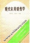 现代实用销售学