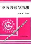 市场调查与预测