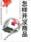 怎样开发商品