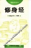 修身经