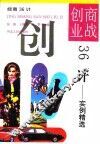 商战创业36计  实例精选