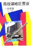 商战谋略巨贾谈  经营篇