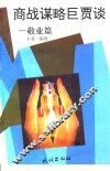 商战谋略巨贾谈  敬业篇