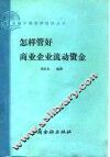 怎样管好商业企业流动资金