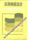 实用商业会计