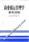 商业储运管理学参考资料