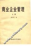商业企业管理
