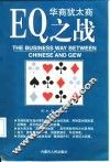 华商犹太商EQ之战