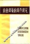 商业政策的调查研究
