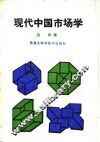 现代中国市场学
