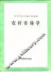 农村市场学