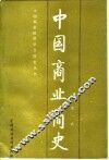 中国商业简史