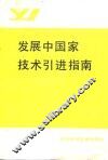 发展中国家技术引进指南