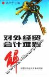 对外经贸会计难题解