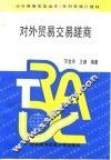 对外贸易交易磋商