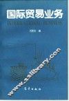 国际贸易业务