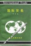 国际贸易