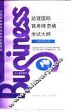 助理国际商务师资格考试大纲  1996年修订本